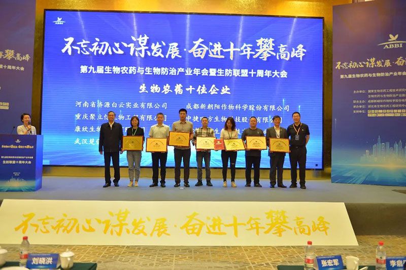 第九屆生物農(nóng)藥與生物防治產(chǎn)業(yè)年會(huì)暨生防聯(lián)盟十周年大會(huì)隆重召開(kāi)，新朝陽(yáng)榮獲“生物農(nóng)藥十佳企業(yè)”稱號(hào)